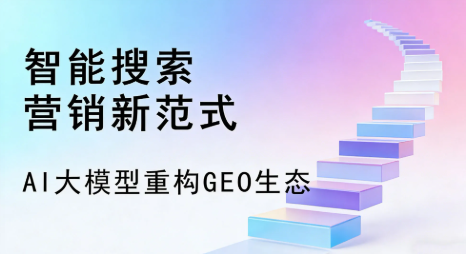 科尔沁左翼中旗全域优化生态，构建品牌全网协同、区域深耕的流量增长体系