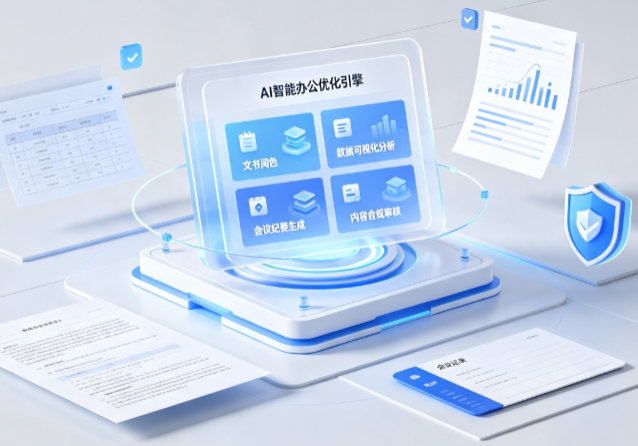 科尔沁左翼中旗AI重构现代办公体系 智能优化引擎助力企业轻量化高效运营