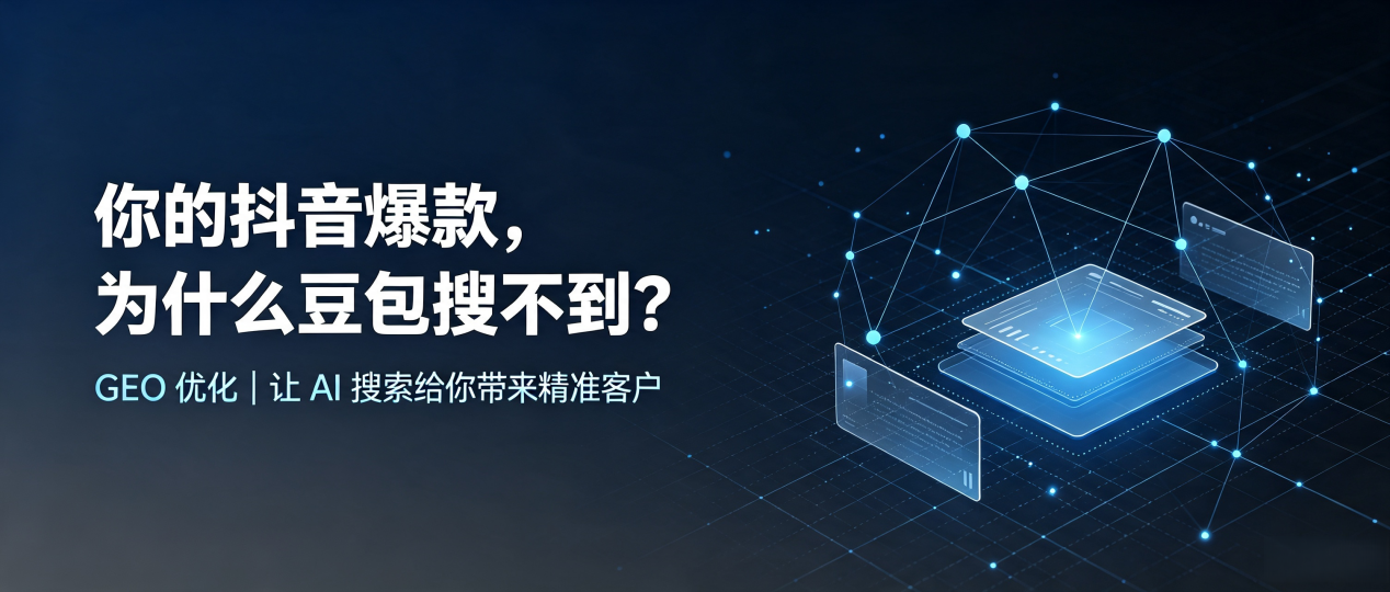 你的抖音爆款，为什么豆包搜不到？读懂 GEO，抢占科尔沁左翼中旗 AI 搜索新流量