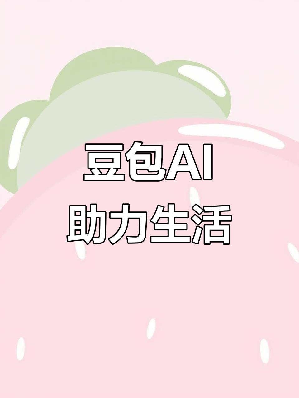 科尔沁左翼中旗AI搜索应用普及 豆包搜索优化健全品牌内容传播渠道