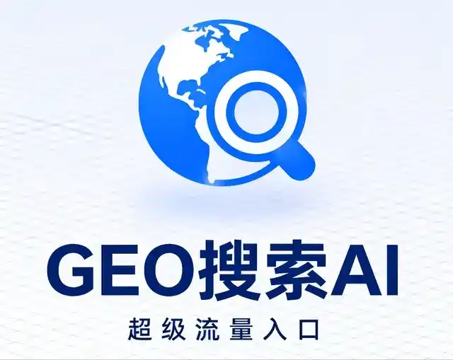 科尔沁左翼中旗做GEO精准推广，才是本地获客的长效流量底牌